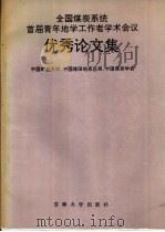 全国煤炭系统首届青年地学工作者学术会议优秀论文集 1992 PDF电子版封面 756011282X 中国矿业大学等编