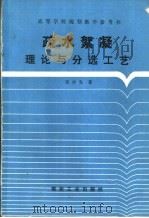 疏水絮凝理论与分选工艺   1993  PDF电子版封面  7502008977  宋少先著 