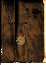 斯塔赫煤岩学教程 1990 PDF电子版封面 7502002561 (联邦德国)斯塔赫(Stach,E.)等著;杨 起等译