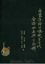 内蒙准格尔旗晚古生代含煤地层与生物群 1990 PDF电子版封面 7810212184 何锡麟,张玉瑾等著