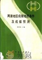 两淮地区成煤地质条件及成煤预测 1990.03 PDF电子版封面 7116005730 韩树櫅主编