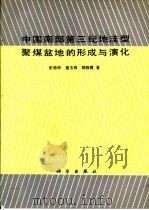 中国南部第三纪地洼型聚煤盆地的形成与演化   1990  PDF电子版封面  7030015770  彭格林等著 