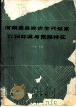 河南禹县晚古生代煤系沉积环境与聚煤特征 1987 PDF电子版封面 13038·新333 杨起主编