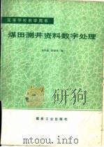 煤田测井资料数字处理 1991 PDF电子版封面 7502005064 刘家瑾,陆国纯编