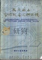 太原西山含煤地层沉积环境 1987 PDF电子版封面 15035·2835 煤炭科学研究院地质勘探分院,山西省煤田地质勘探公司著