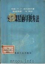 变位煤层的寻找方法 1958 PDF电子版封面 15035·405 (苏)库利柯夫(П.К.Куликов)著;徐嘉炜译