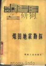 煤田地震勘探 1977 PDF电子版封面 15035·2093 江苏省煤田地质物测队,湖南省煤田地质物测队合编