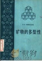 矿物的多型性 1981 PDF电子版封面 15038·新587 (印)特里冈艾亚特(G.C.Trigunayat)等著;罗谷