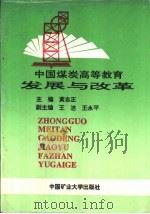 中国煤炭高等教育的发展与改革 1992 PDF电子版封面 7810217909 黄志正主编