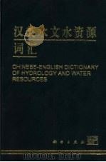 汉英水文水资源词汇 1999 PDF电子版封面 7030069048 张海敏主编