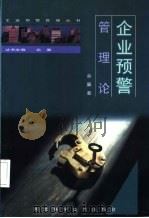 企业预警管理论 1999 PDF电子版封面 7537521778 佘廉著(华中科技大学公共管理学院)