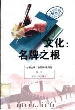 文化:名牌之根 1999 PDF电子版封面 7307028409 薛可编著