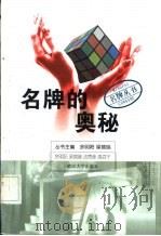 名牌的奥秘 1999 PDF电子版封面 7307028336 余明阳,梁锦瑞等著