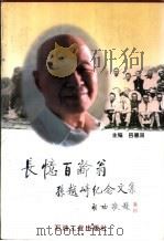 长忆百龄翁 孙越崎纪念文集 1996 PDF电子版封面 7502118969 吕德润主编