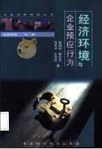 经济环境与企业预应行为 1999 PDF电子版封面 7537521751 曾国安等著