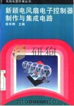 新颖电风扇电子控制器制作与集成电路 1996 PDF电子版封面 7115058601 陈有卿主编