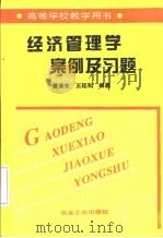 经济管理学案例及习题 1999 PDF电子版封面 7502424857 夏清东,王廷和编著