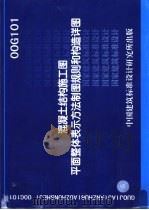 混凝土结构施工图平面整体表示方法制图规则和构造祥图 PDF电子版封面 山东省建筑设计研究院,中国建筑标准设计研究所