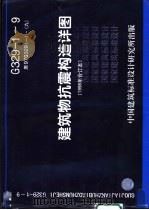 建筑物抗震构造祥图 1998年合订本 1998 PDF电子版封面 北京市建筑设计研究院