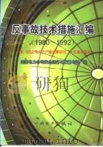 反事故技术措施汇编 1980-1992 落实《防止电力生产重大事故的二十项重点要求》 1998 PDF电子版封面 7801256956 国家电力公司安全运行与发输电部编