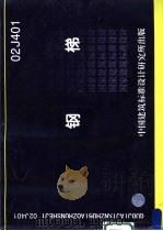 钢梯 1998 PDF电子版封面 中国建筑标准设计研究所