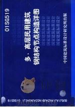 多、高层民用建筑钢结构节点构造详图 PDF电子版封面 中国建筑标准设计研究所