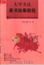大学书法篆书临摹教程 1997 PDF电子版封面 7810196308 张韬执行主编