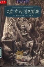 《堂吉诃德》图集 1999 PDF电子版封面 7534723981 (西)塞万提斯原著;(法)陀莱绘