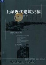 上海近代建筑史稿 1988 PDF电子版封面 7542600737 陈从周,章明主编;上海市民用建筑设计院编著