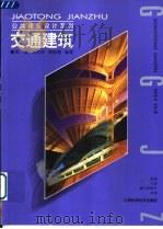 交通建筑 1998 PDF电子版封面 7539013303 张晶等编著