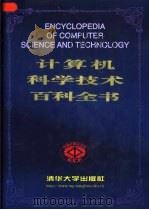 计算机科学技术百科全书 1998 PDF电子版封面 7302029709 张效祥主编