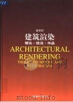 建筑渲染 理论·技法·作品 1998 PDF电子版封面 711203387X 童鹤龄编著