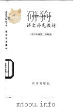 语文补充教材 供六年级第二学期用 1983 PDF电子版封面 K7071·868 北京教育学院小学教研室编