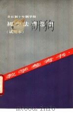 全日制十年制学校初中法律常识  试用本  教学参考书（1983 PDF版）