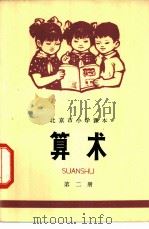 算术  第2册（1973 PDF版）