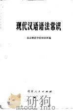 现代汉语语法常识 1974 PDF电子版封面 K7071·216 北京师范学院师训班编