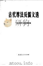 古代尊法反儒文选 1974 PDF电子版封面 K7071·240 北京师范学院师训班编