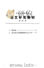 语文补充教材  第4册（1974 PDF版）