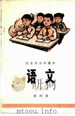 语文 第4册 1973 PDF电子版封面 K7071·165 北京市教育局教材编写组编