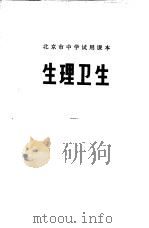 生理卫生 1973 PDF电子版封面 K7·144 北京市教育局教材编写组编