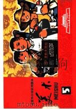 美术 第5册 1972 PDF电子版封面 北京市教育局中小学教材编写组编