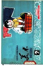 美术 第2册 1972 PDF电子版封面 北京市教育局中小学教材编写组编