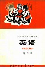 英语 5 1973 PDF电子版封面 K7071·174 北京市业余外语广播教材编写组编