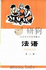 法语 第2册 1973 PDF电子版封面 K7071·182 北京市教育局教材编写组编