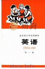 英语 第1册 1972 PDF电子版封面 北京市教育局教材编写组编