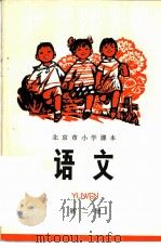 语文 第2册 1973 PDF电子版封面 K7071·164 北京市教育局教材编写组编