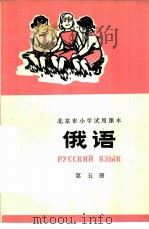 俄语 第5册 1973 PDF电子版封面 K7071·169 北京市教育局教材编写组编