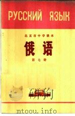 俄语 第7册 1973 PDF电子版封面 K7071·177 北京市教育局教材编写组编