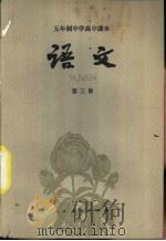 语文 第3册 1981 PDF电子版封面 K7012·0308 人民教育出版社中学语文编辑室编