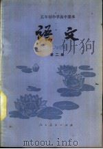 语文 第2册 1982 PDF电子版封面 K7012·0369 人民教育出版社中学语文编辑室编